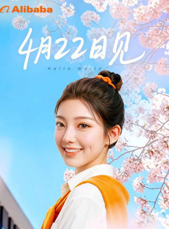 从海报信息与行业背景来看，此次活动大概率与阿里巴巴近期密集推出的AI数字人、多模态交互技术相关。