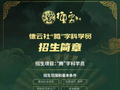 郭德纲宣布德云社启动“腾字科”招生计划，面向25岁以下热爱曲艺的青年，此前已至少3次宣布招生