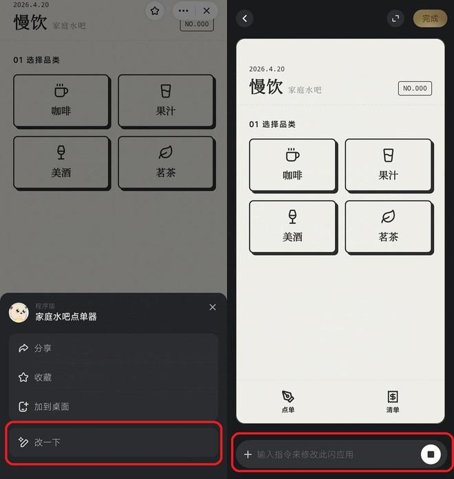 ▲灵光闪应用“改一下”界面