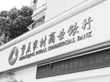 重庆农商行零售业务遇冷利润降25% 不良率2.07%“零售立行”战略隐退