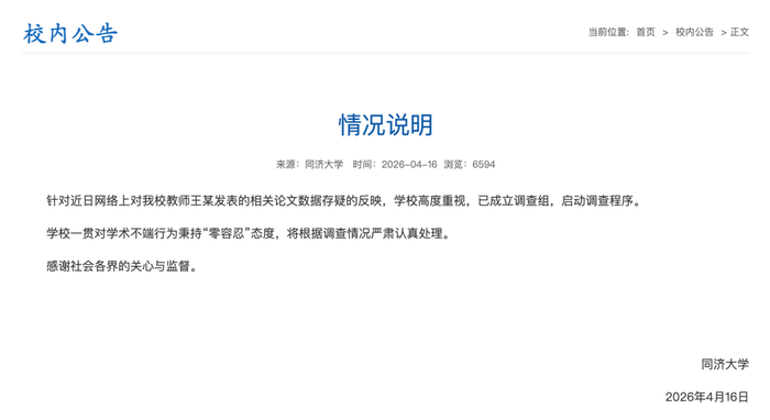 4月16日，同济大学发布的情况说明。图/截图