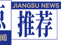 无锡一地10名领导干部，拟任新职