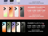华为Pura 90系列 Pura X Max双旗舰发布 影像与设计双升级