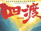《四渡》重现教科书级别军事传奇