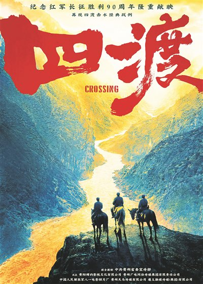 《四渡》海报。