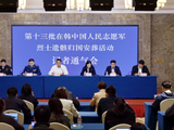第十三批在韩中国人民志愿军烈士遗骸归国安葬活动记者通气会在辽宁沈阳举行