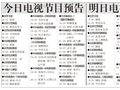 电视节目预告