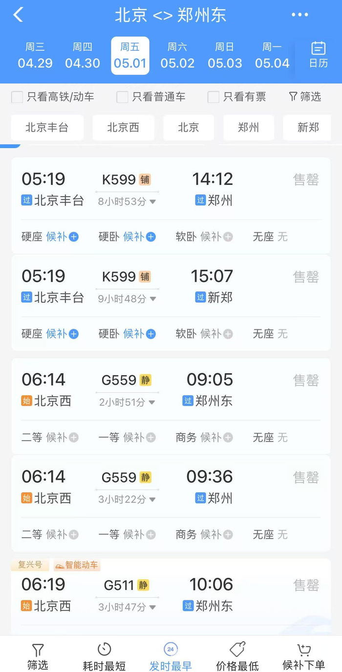 12306App上5月1日北京到郑州的火车票售卖情况。