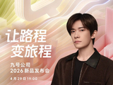 发布会预约｜和九号品牌全球代言人易烊千玺 共赴奇妙新旅程！