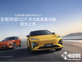 15.99万买阶智驾  深蓝S07华为乾崑激光版上市