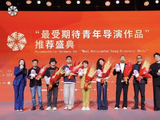 北影节“最受期待青年导演作品”推荐盛典举办