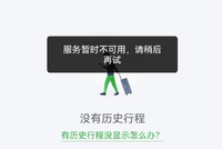 航旅纵横突然崩了！行程、购票功能瘫痪