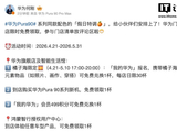 华为门店限时免费领取 Pura 90 系列同款配色“假日特调”