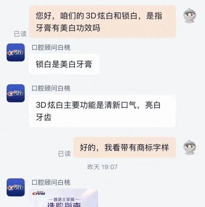 佳洁士店铺客服回复截图。