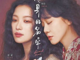 名字被看见，但精神已失语