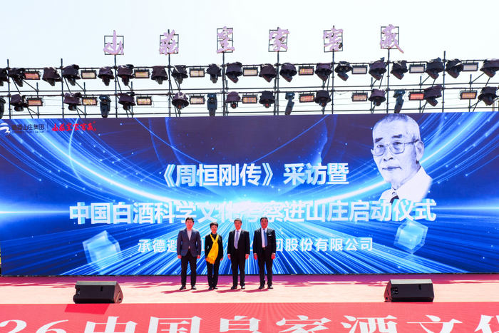 图|山庄集团携手周恒刚酿酒科学文化研究院启动深度文化考察活动