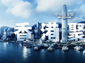 香港公布第六批引进重点企业