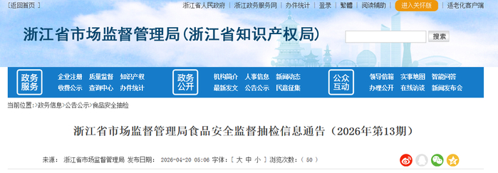 浙江省市场监督管理局食品安全监督抽检信息通告（2026年第13期）
