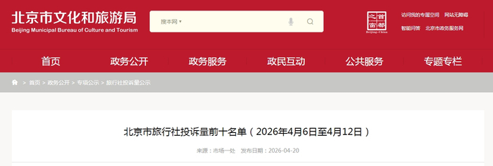 北京市旅行社投诉量前十名单（2026年4月6日至4月12日）