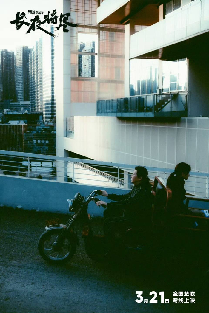 《长夜将尽》剧照