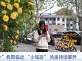 深入特色小城感受烟火气，“五一”高性价比“小城游”热度攀升