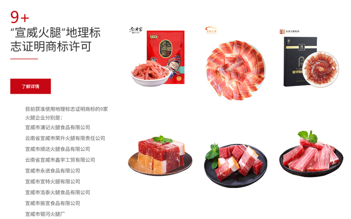 获准使用“宣威火腿”地理标志证明商标的企业（图据宣威火腿行业协会官网）