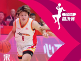10分4板1助！WCBA总决赛G4高光球员——宋珂昕