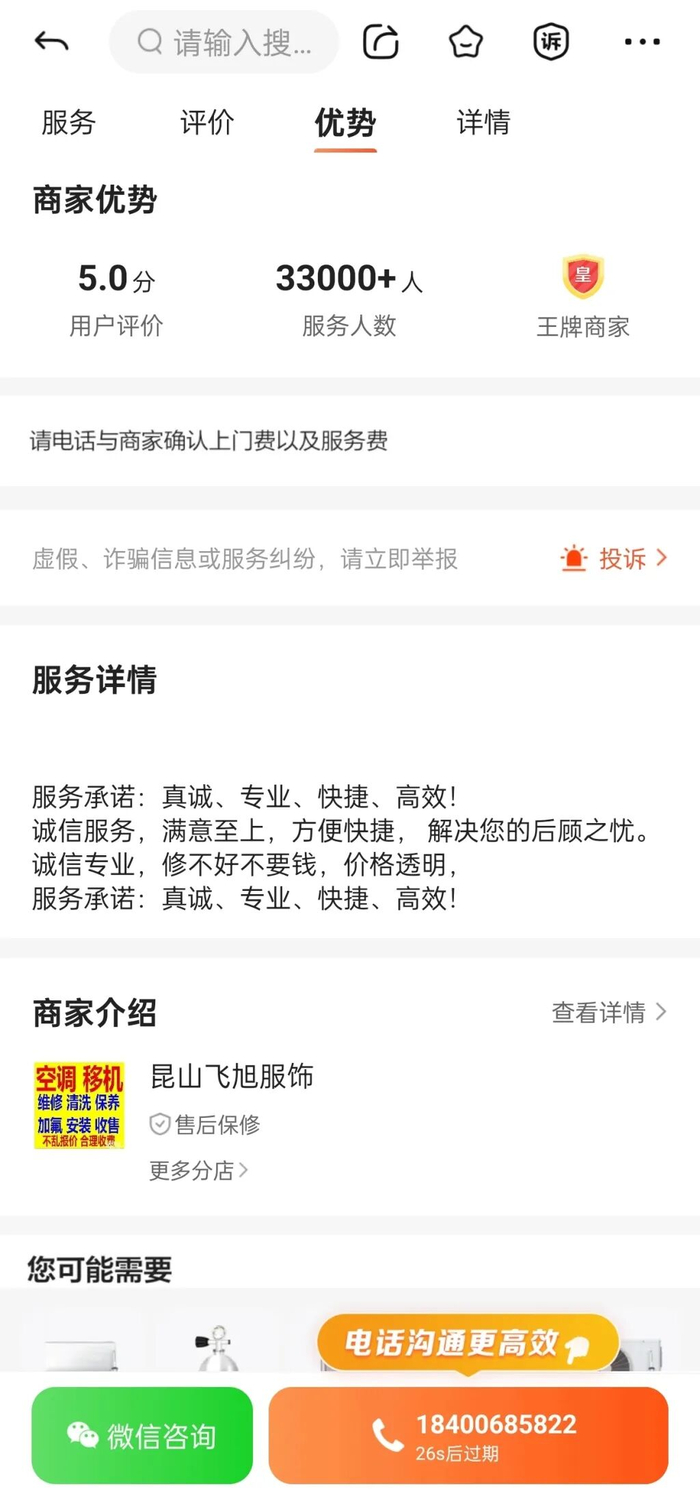 平台上的“昆山飞旭服饰”维修店。截图
