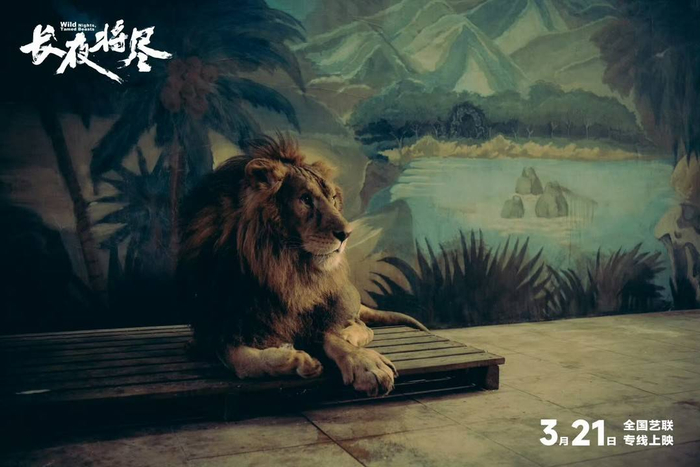 《长夜将尽》剧照 狮子