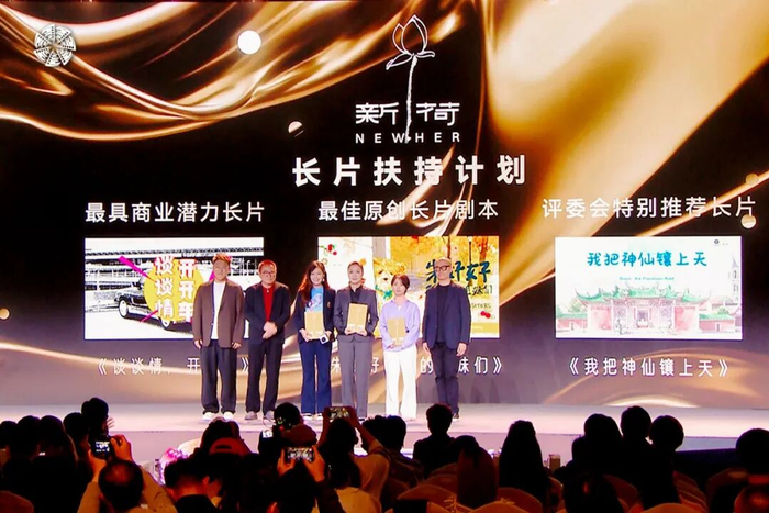 新荷NEWHER长片扶持计划颁奖现场