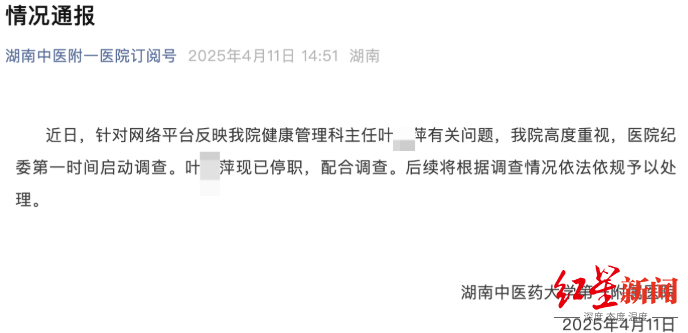 ▲湖南中医药大学第一附属医院此前通报