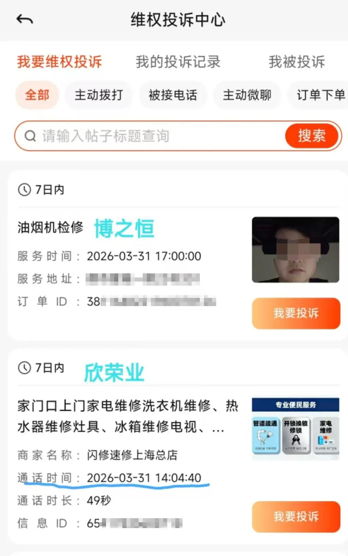 在平台上的“维权投诉中心”，却找到了另外一个订单。受访者提供