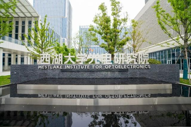 △西湖大学光电研究院