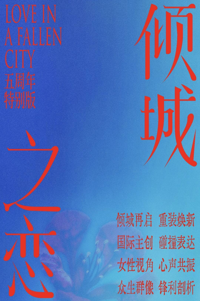 话剧《倾城之恋》五周年特别版2026巡演启动