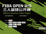 是千里马，就当驰骋——2026 FIBA Open 3x3马年新程，邀你上场