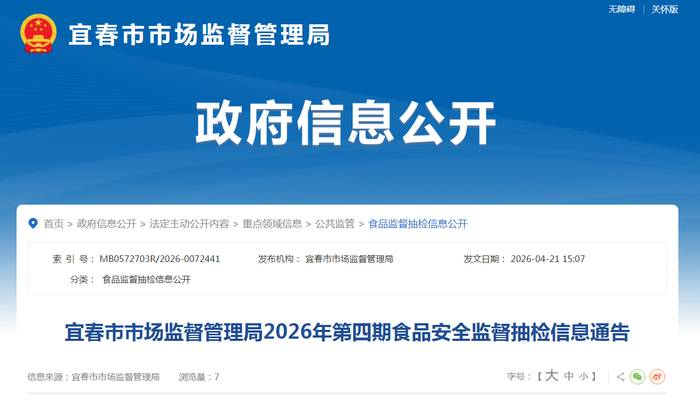 宜春市市场监督管理局2026年第四期食品安全监督抽检信息通告