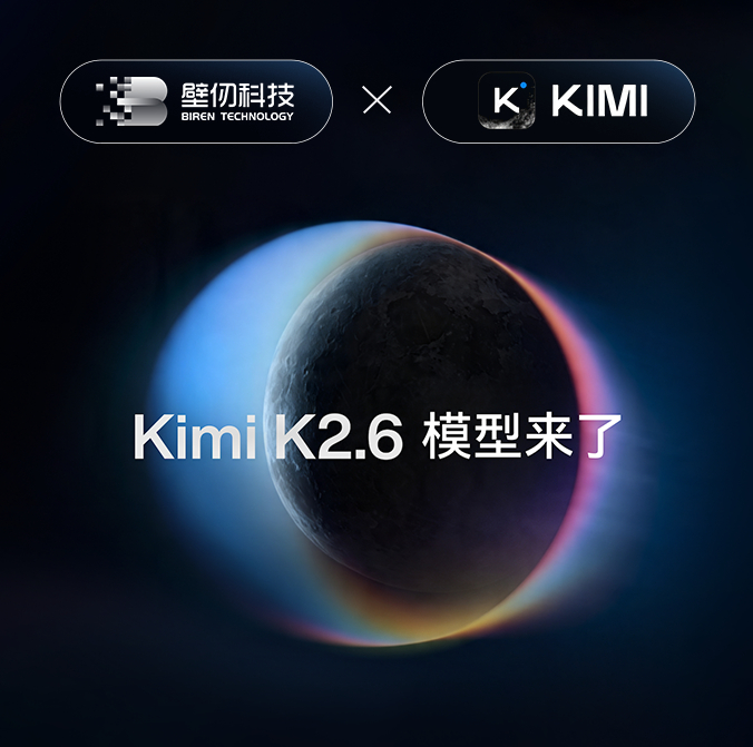 Kimi K2.6基于壁砺™166系列产品完成推理任务