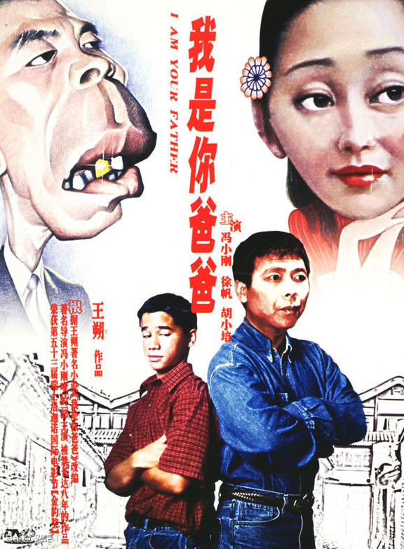 王朔导演电影《我是你爸爸》