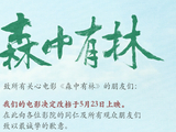 于和伟高圆圆电影《森中有林》宣布改档