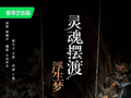 首部全AI生成电影《灵魂摆渡·浮生梦》即将定档 导演丁宽曾说AI文戏优于九成流量演员