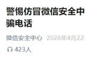微信提醒：接到此类电话立即挂断！