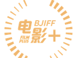 BJIFF·电影+｜新荷NEWHER电影单元荣誉典礼、工作坊全球首映礼圆满落幕，四月京城，芳华共赴