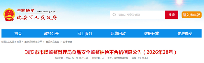 瑞安市市场监督管理局食品安全监督抽检不合格信息公告（2026年28号）