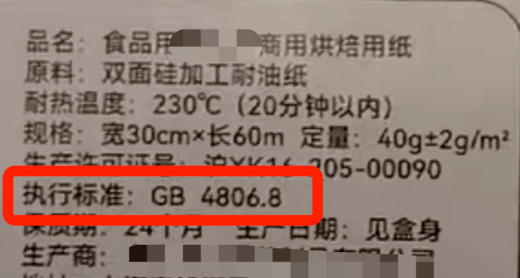 执行标准是GB 4806.8的硅油纸
