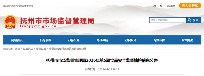 抚州市市场监督管理局2026年第5期食品安全监督抽检信息公告