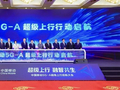 速率突破1Gbps！中国移动正式启动5G-A超级上行行动