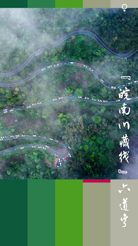 图为“皖南川藏线”六道弯航拍。新华社发（尹建生 摄）