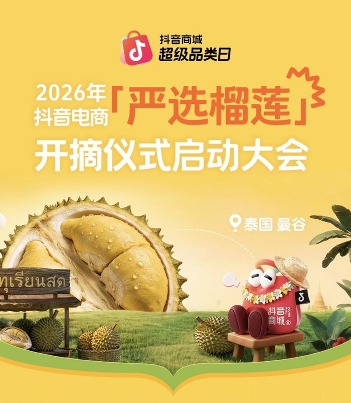 图说：抖音电商2026严选榴莲季启动仪式海报