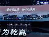 “众神集结”，华为乾崑 18 家合作车企高管同台亮相