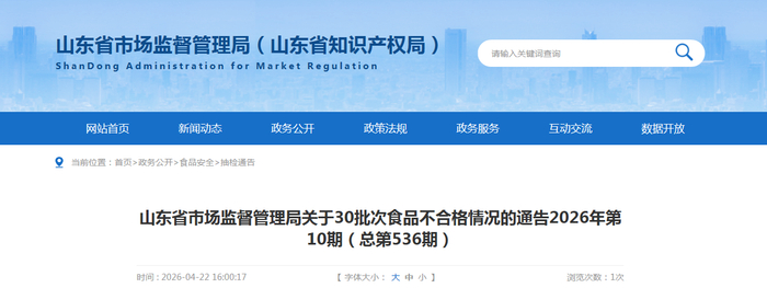 山东省市场监督管理局关于30批次食品不合格情况的通告2026年第10期（总第536期）